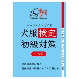 犬服検定対策公式テキスト
