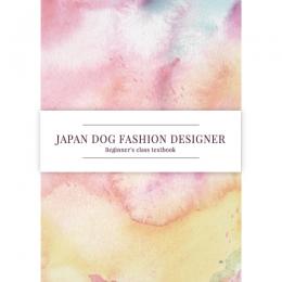 日本ドッグファッションデザイナー検定初級公式テキスト
